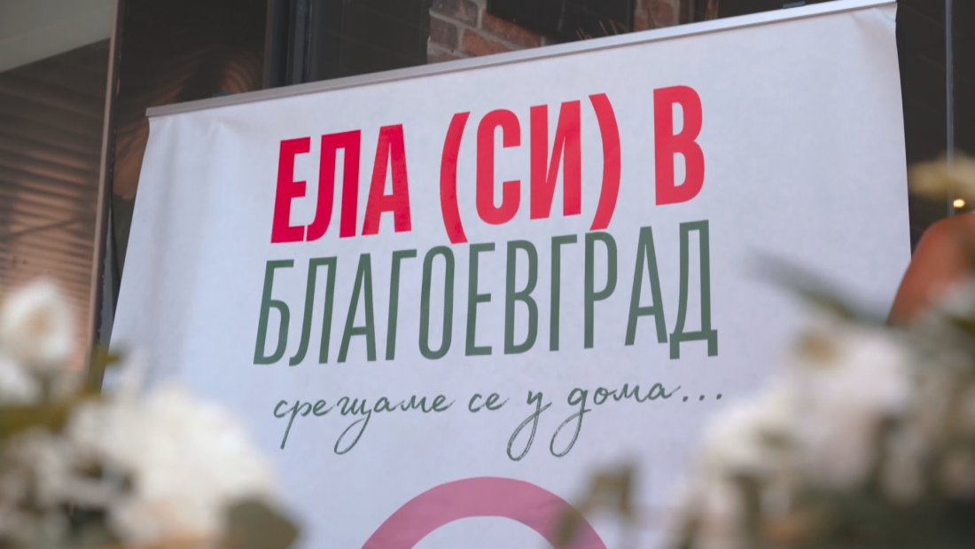 &bdquo;Ела си в Благоевград&ldquo;: Кампания за популяризиране на града