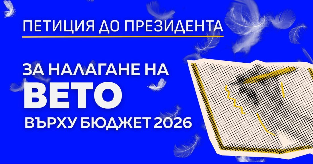 Петиция за вето на бюджета 2026 събира над 17 000 подписа