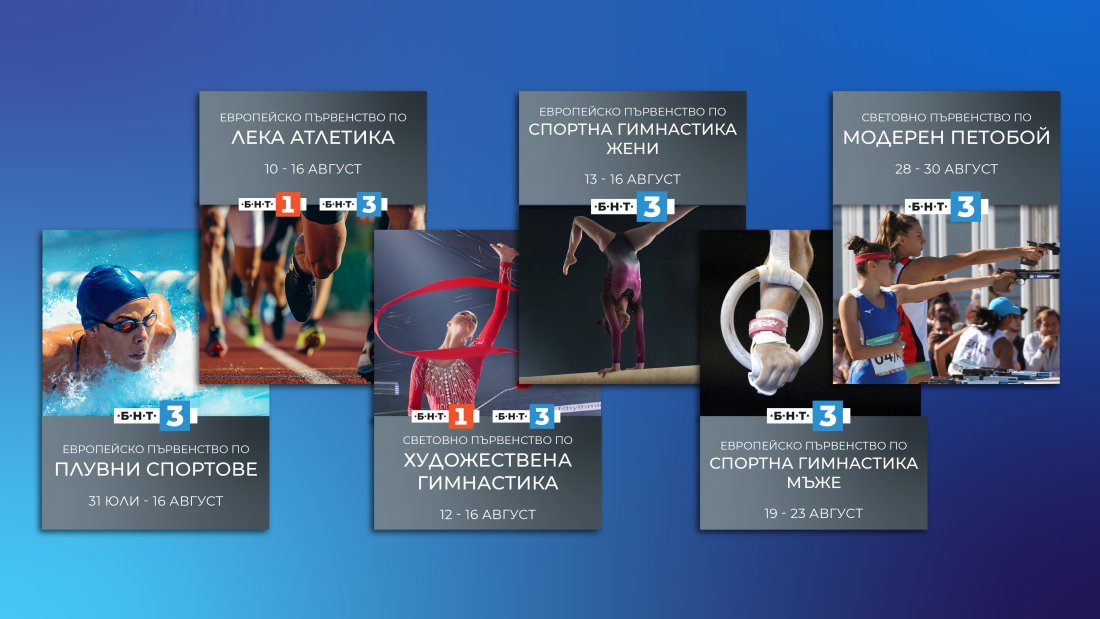 бнт излъчва значимите спортни събития август живо