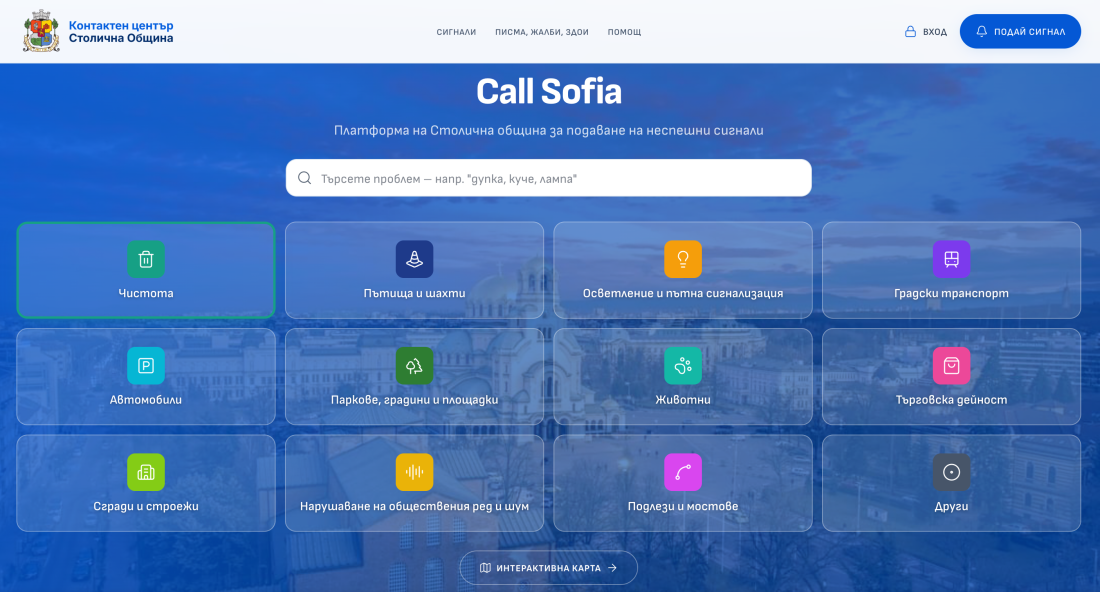 Обновлена платформа за подаване на сигнали в София