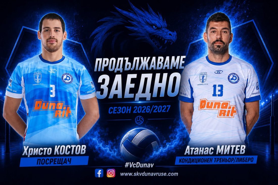 Волейболният Дунав (Русе) запазва още двама от опитните си играчи