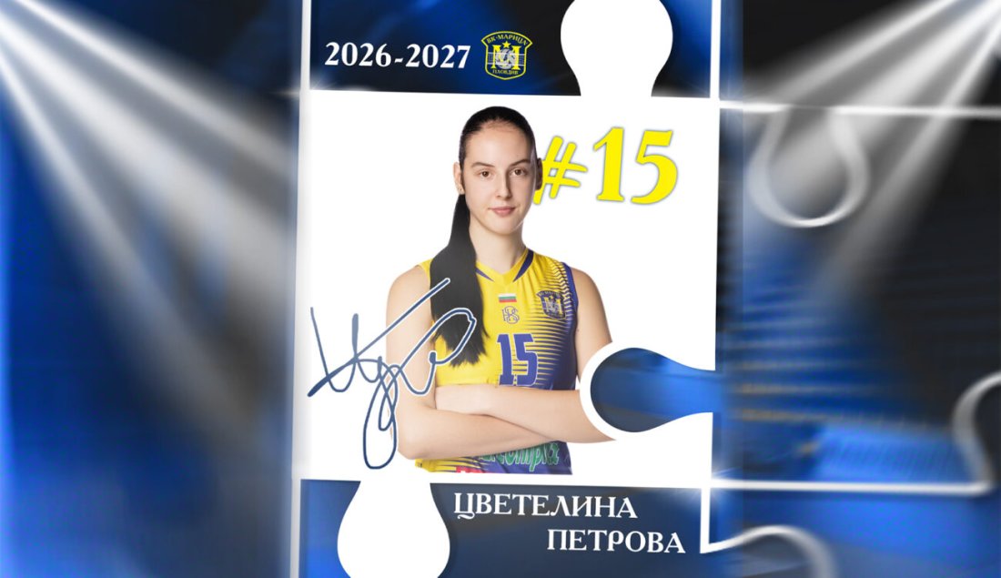 Цветелина Петрова остава във волейболния Марица Пд и през новия сезон