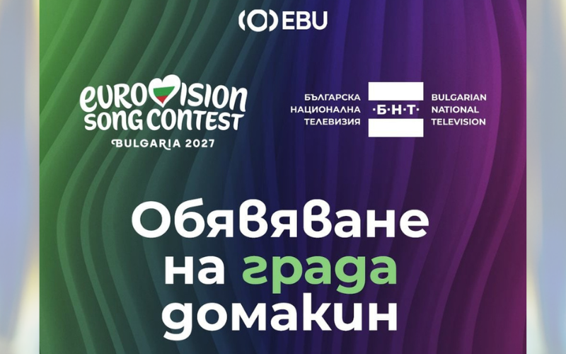 Обявен е градът-домакин на „Евровизия 2027“