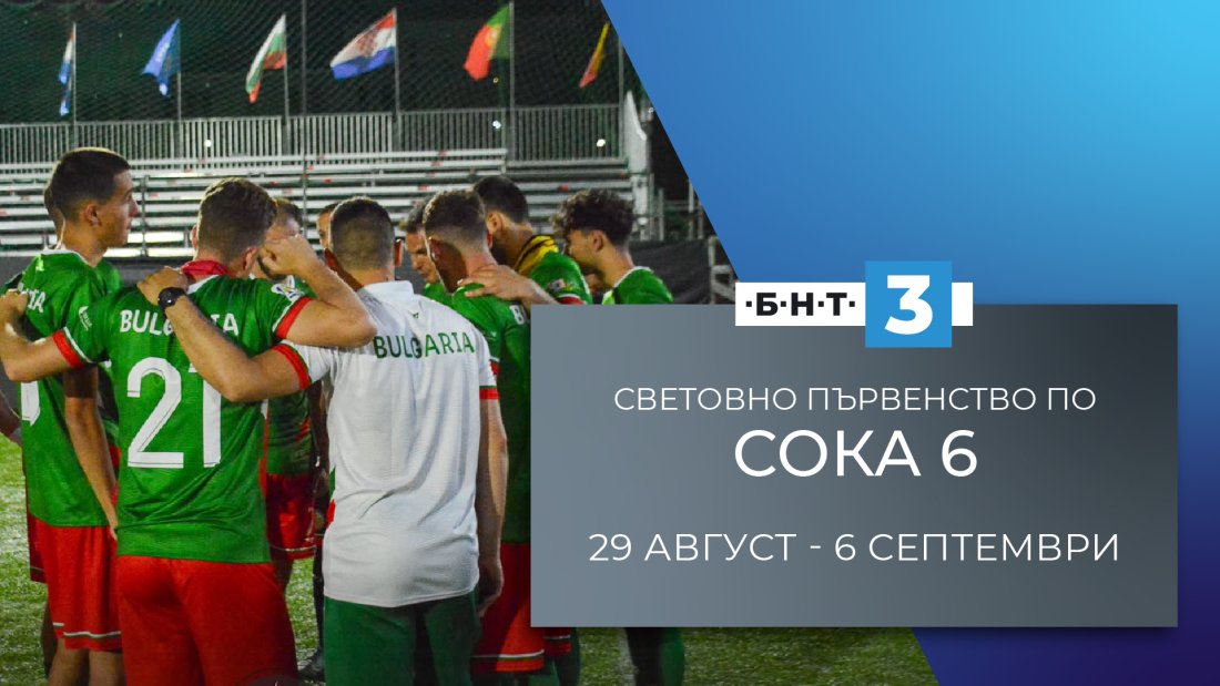 гледайте бнт световното първенство сока участието българия