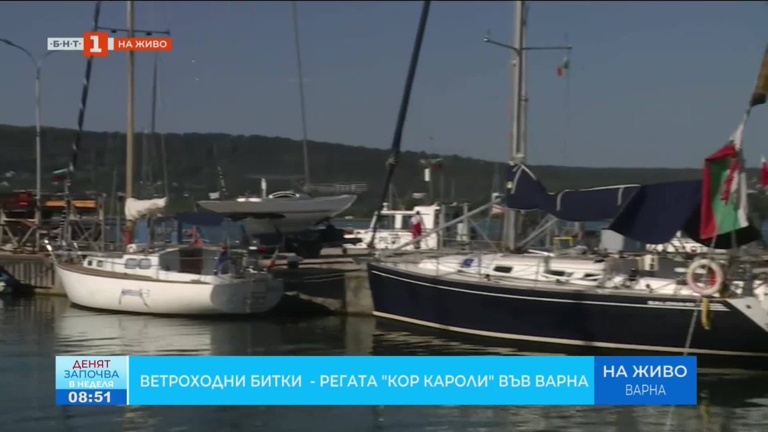 Варна е център на българското ветроходство с 26-ото издание на регатата "Кор Кароли"