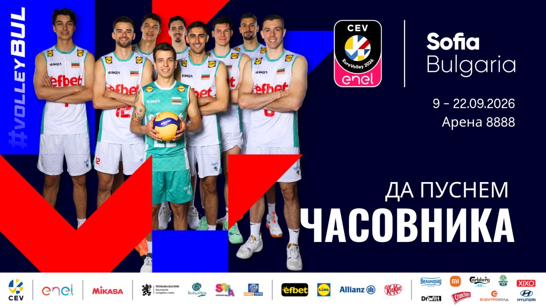 волейбол часовник