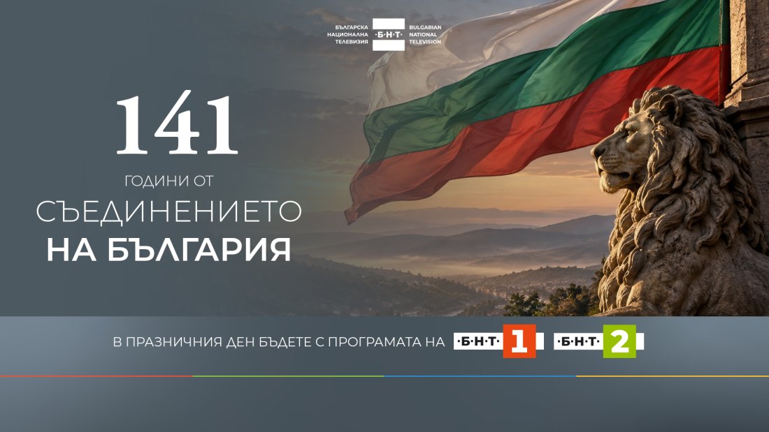 бнт отбелязва 141 години съединението специална празнична програма