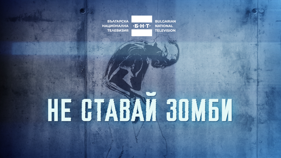 &bdquo;Не ставай зомби!&ldquo;: БНТ започва кампания срещу фентанила