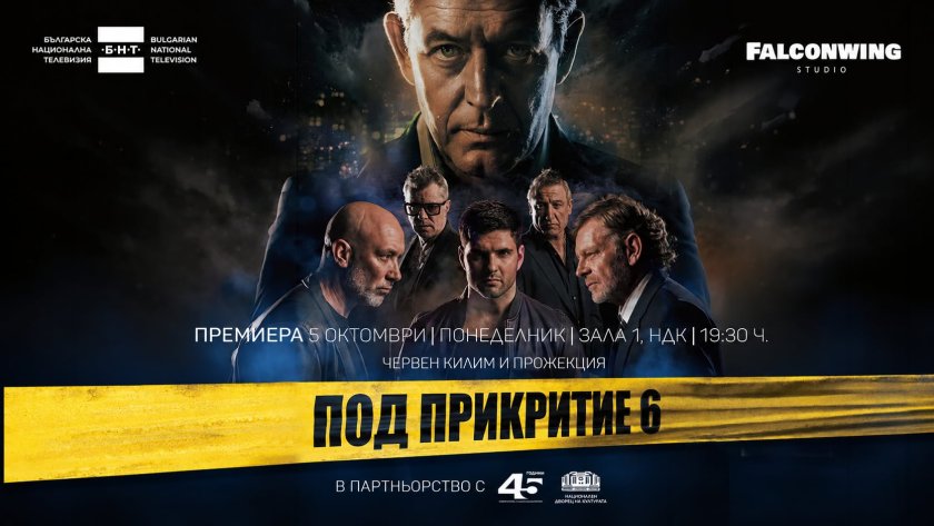 Под прикритие 6: Премиера с червен килим и нов сезон