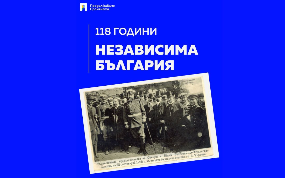 ПП подчертава важността на независимостта на България