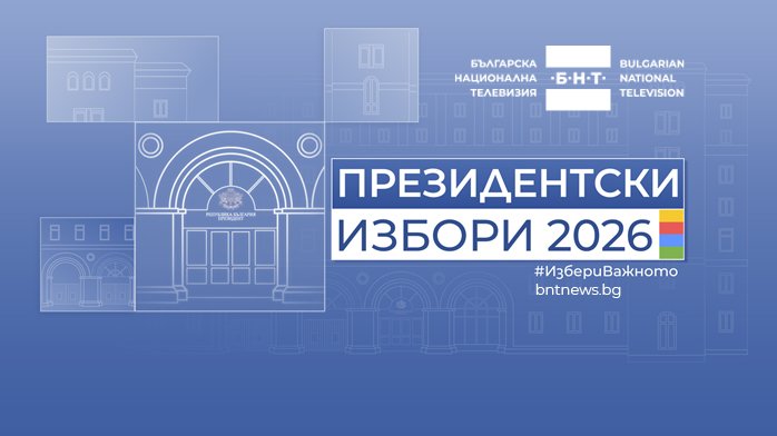 БНТ стартира отразяването на президентската кампания 2026