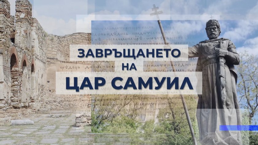 България посреща тленните останки на цар Самуил