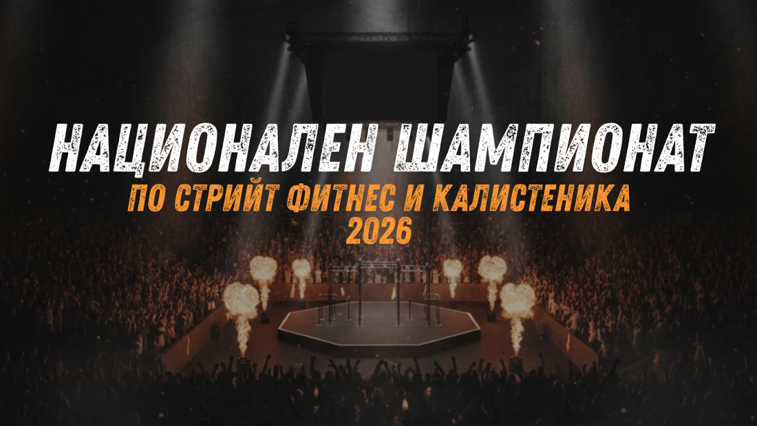 Гледайте по БНТ 3 финалните битки от Държавното първенство по стрийт фитнес и калистеника