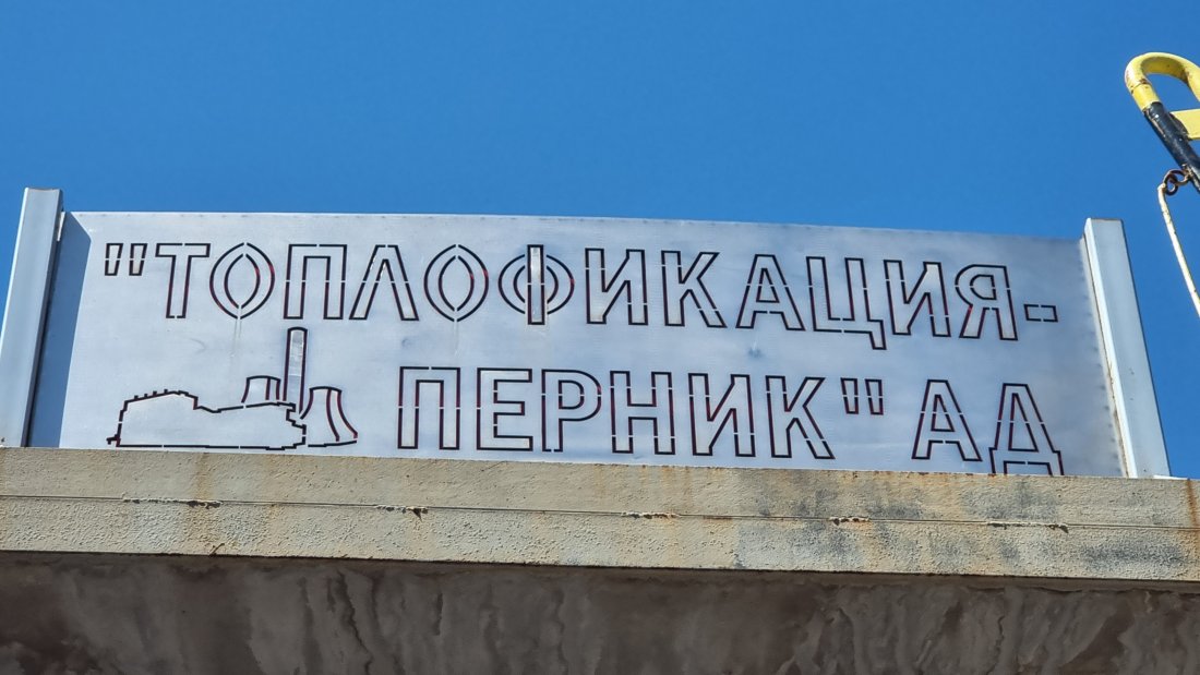 "Топлофикация Перник" започва поетапно пускане на парното от утре