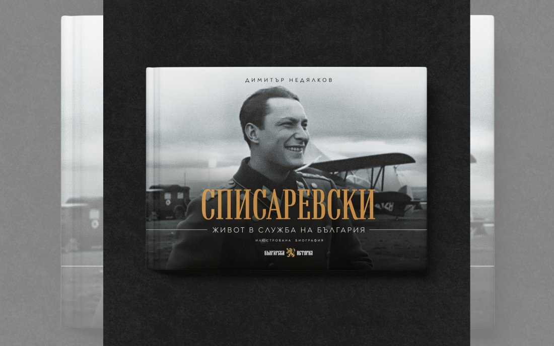 излиза първата илюстрована биография военния летец капитан димитър списаревски