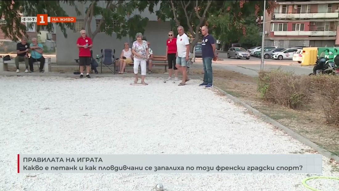 Какво е петанк и как пловдивчани се запалиха по спорта?