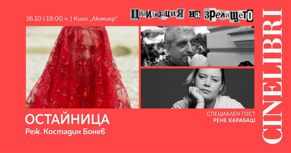 Премиерата на „Остайница“ със специални гости и разговори