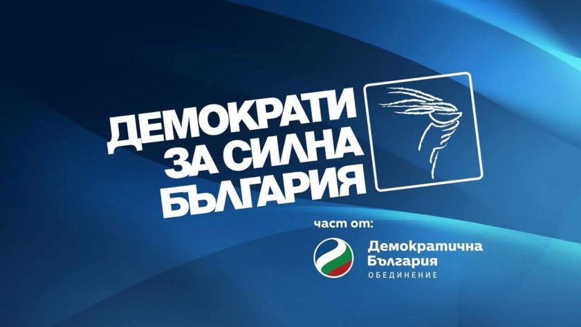 демократи силна българия изцяло подкрепяме искането оставка председателя