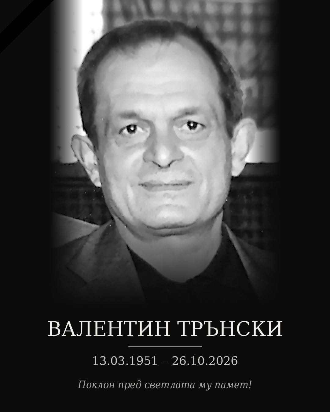 Почина Валентин Трънски &ndash; една от знаковите фигури в българското таекуондо