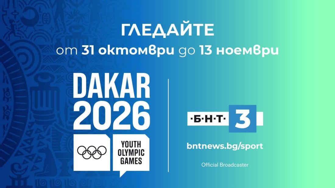 Младежки Олимпийски игри Дакар 2026: Гледайте от 31 октомври до 13 ноември по БНТ 3 и на сайта www.bntnews.bg/sport