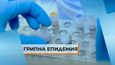 Грипна епидемия в цялата страна. Учениците са във ваканция