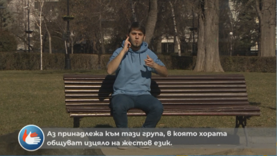 Нов ко-водещ и субтитри в "Специализираното предаване за хора с увреден слух" на БНТ