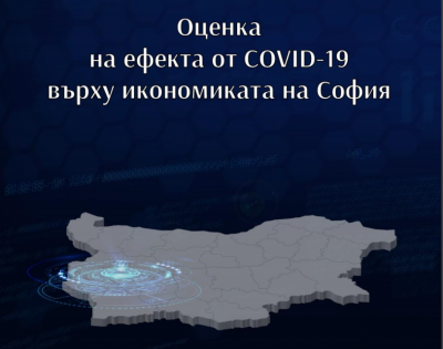 Изготвен е първи доклад за оценка на ефекта на COVID-19 върху икономиката на София