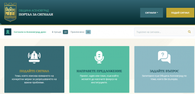 Община Асеновград с онлайн портал за сигнали на граждани