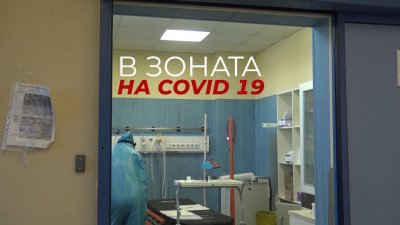 Защо влязохме в Зоната на COVID-19 в "Пирогов"?