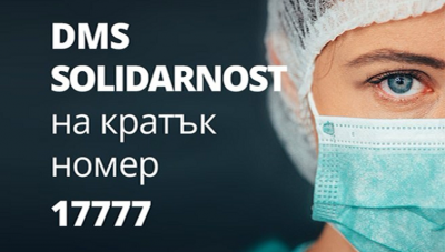 Над 418 хиляди лева е събрала DMS кампанията на Министерство на здравеопазването