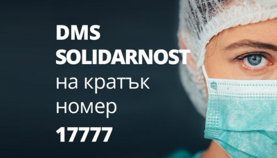Над 418 000 лева са събрани в DMS кампанията на Министерство на здравопазването