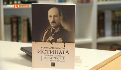 Истината за смъртта на Цар Борис III в нова книга
