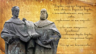 Празнуваме Деня на българската писменост и култура 24 май