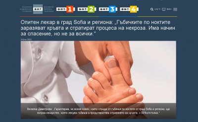 Фалшив сайт на БНТ подмамва с лек за гъбички по ноктите
