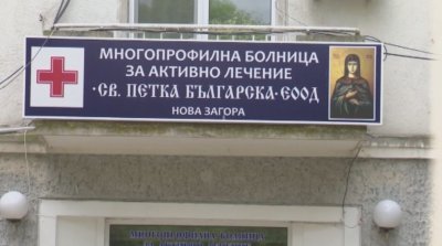 След дезинфекция: Отвориха болницата в Нова Загора