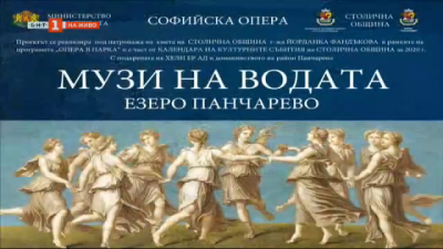 Софийска опера и балет с представления на езерото Панчарево