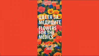 Националната галерия поднася "Цветя за медиците"