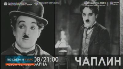 Европейска премиера на мюзикъла "Чаплин" във Варна