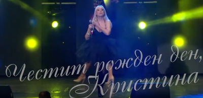 Певицата Кристина Димитрова с 60-годишен юбилей