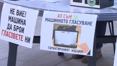  Протест за машинно гласуване пред МС