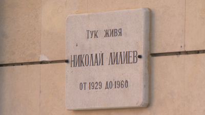 Възстановиха паметната плоча пред софийския дом на Николай Лилиев