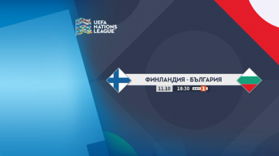 Гледайте на живо по БНТ 1: Финландия - България, мач от "Лига на нациите"