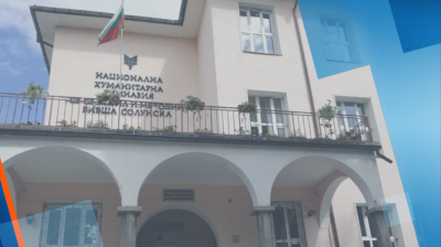 Националната хуманитарна гимназия празнува 100 години от преместването си от Солун в Благоевград