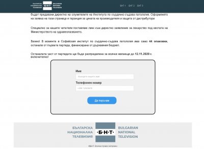 Фалшив сайт с логото на БНТ продава лекарства за кръвно