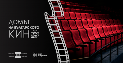БНТ с нов подкаст – „Домът на българското кино“