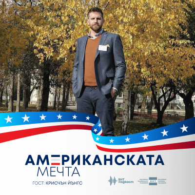 "Американската мечта": Любимият преподавател на учениците в Американския колеж в София