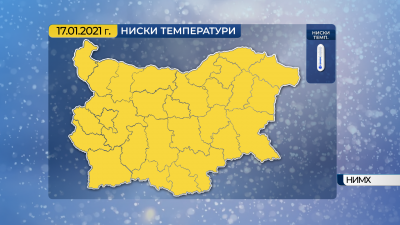 Утре ще бъде още по-студено - жълт код е обявен в цялата страна