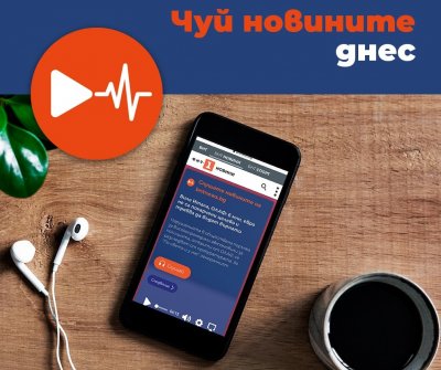 БНТ пуска онлайн плейлисти за слушане на новини