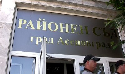 Районният съд в Асеновград преустановява разглеждането на дела в открити
