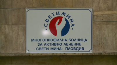 Разкриха допълнителни 30 легла в болница "Свети Мина" в Пловдив